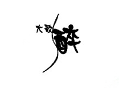大歌醉