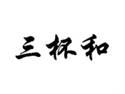 三杯和