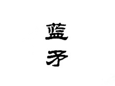 蓝矛
