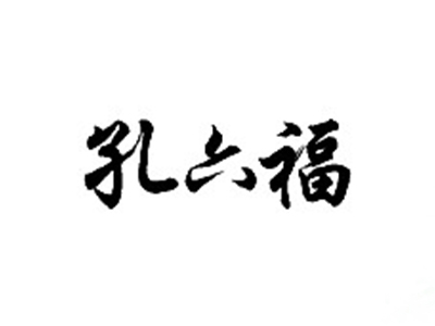 孔六福