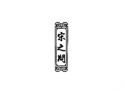 宋之问