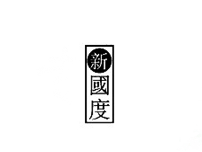 新国度