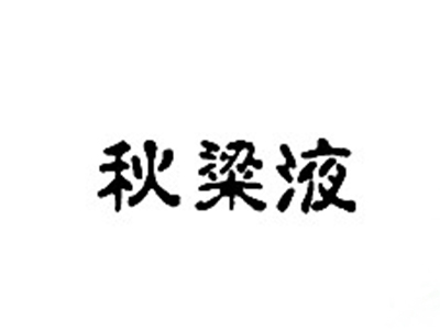 秋梁液