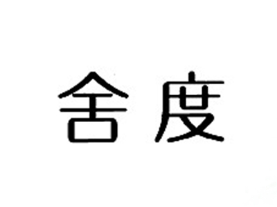 舍度