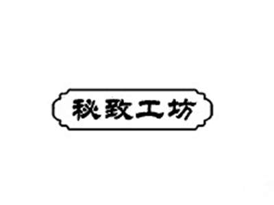 秘致工坊