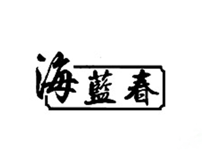 海蓝春