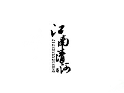 江南清河酒