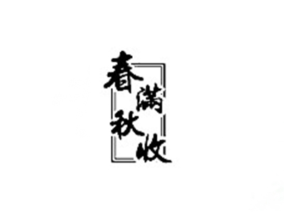 春满秋收