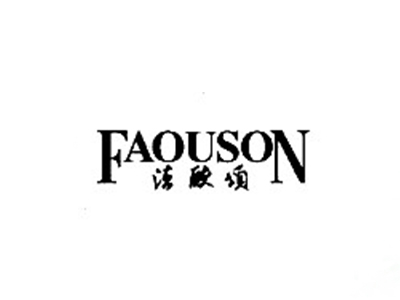 法欧颂