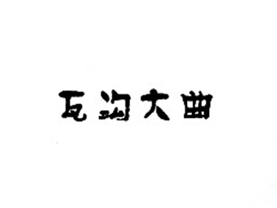 瓦沟大曲