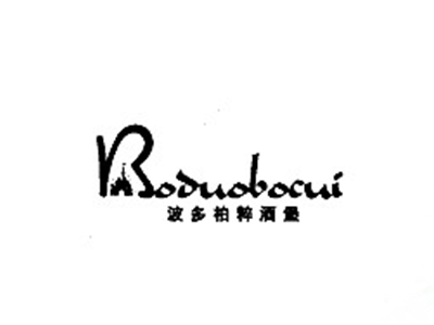 波多柏粹酒堡