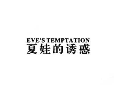 夏娃的诱惑